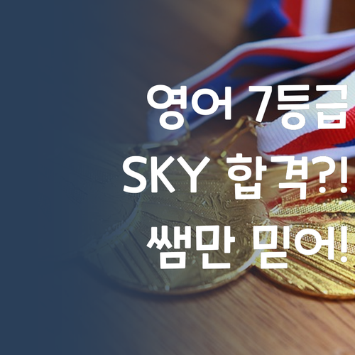 애들아, 영어 7등급도 SKY 간다?! 쌤만 믿어, 찡긋
