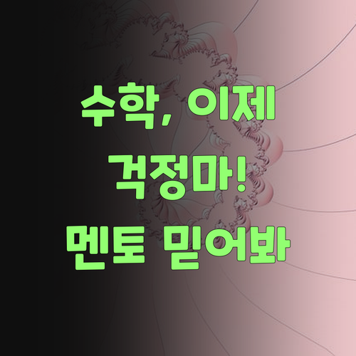 수학 때문에 밤잠 설친 날들은 이제 그만! 퍼스널멘토 믿어보랑께..