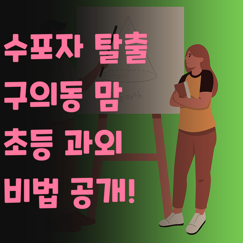 수학 포기 NO! 구의동 맘 위한 초등 과외 비법!