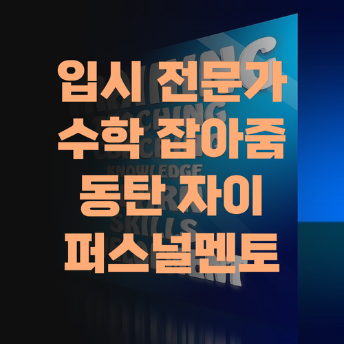 내 이래봬도 입시 전문가! 동탄 자이 초등 수학, 퍼스널멘토로 확실하게 잡아줄게예..