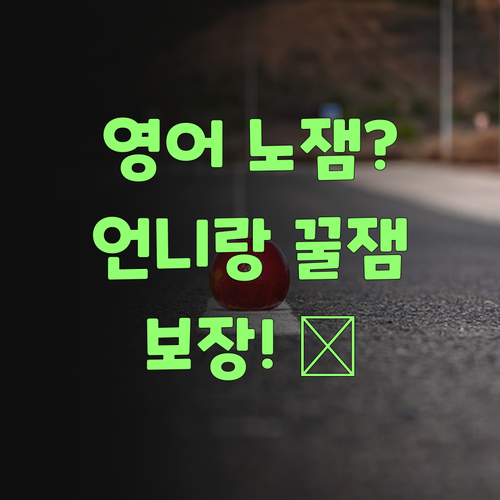 영어 공부, 재미없지? 언니랑 하면 핵꿀잼 보장! 😎