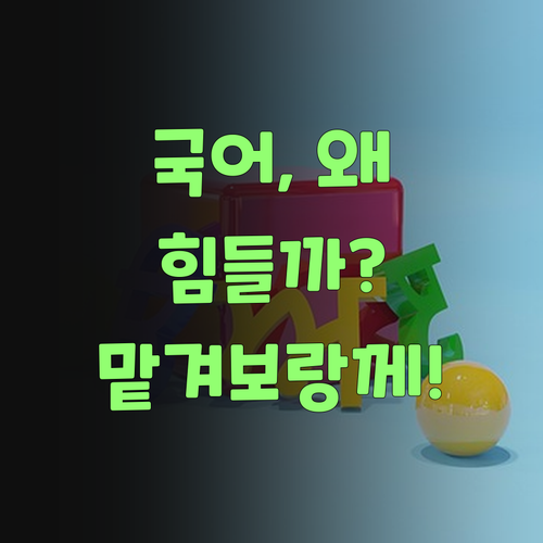 아이고, 내 새끼 국어 때문에 속상하다면? 퍼스널멘토 믿고 맡겨보랑께..
