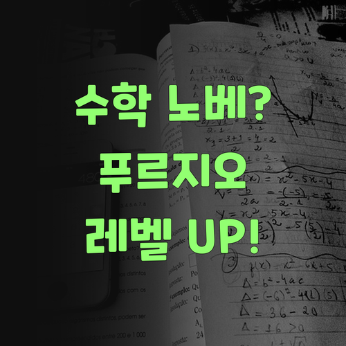 수학 노베이스도 괜찮아! 신림푸르지오 과외로 레벨 UP! 시켜줄게