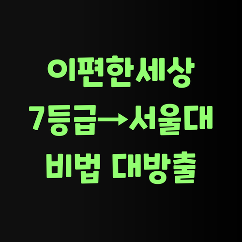 이편한세상 학생들 필독! 7등급에서 서울대 뚫은 비법 푼다? 😜