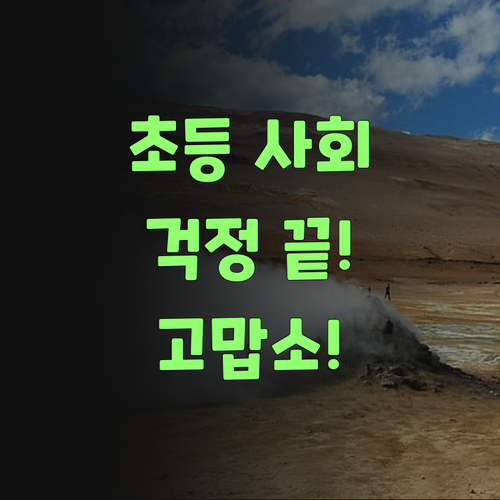 아따, 퍼스널멘토! 초등 사회 걱정 싹~ 덜어줘서 고맙소..