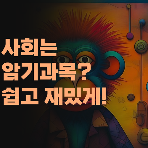 사회는 암기 과목? No! 퍼스널멘토 쌤과 함께 쉽고 재밌게 배워보자! ..