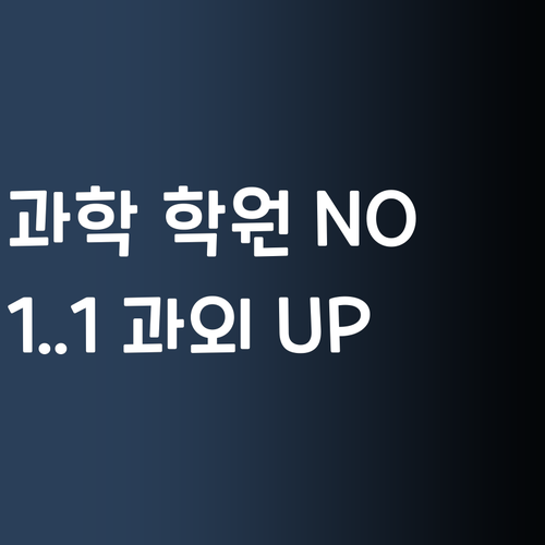 과학 학원, 이젠 NO! 퍼스널멘토 1:1 과외로 등급 UP! ✨