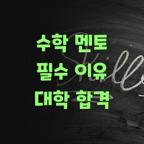 고등학교 수학, 퍼스널멘토 없이는 대학 꿈도 꾸지 마랑께..