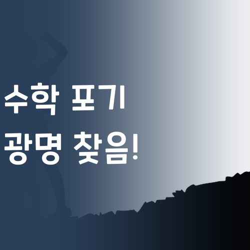 수학 노답? 퍼스널멘토 만나고 광명 찾았어요..!