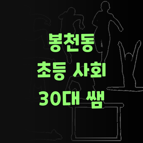 봉천동 초등 사회 과외, 어디가 좋을까? 30대 쌤의 솔직 리뷰!