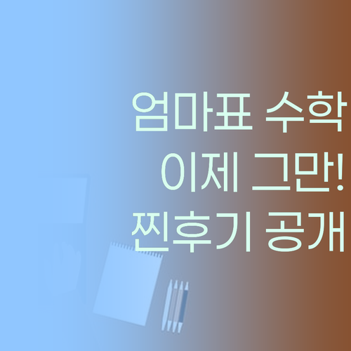 엄마표 수학은 이제 그만! 퍼스널멘토 찐후기 (내돈내산)