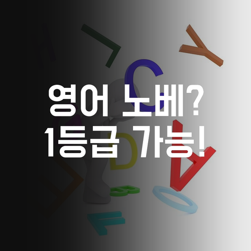 영어 노베이스도 괜찮아! 방화11단지 멘토가 1등급 만들어줄게!