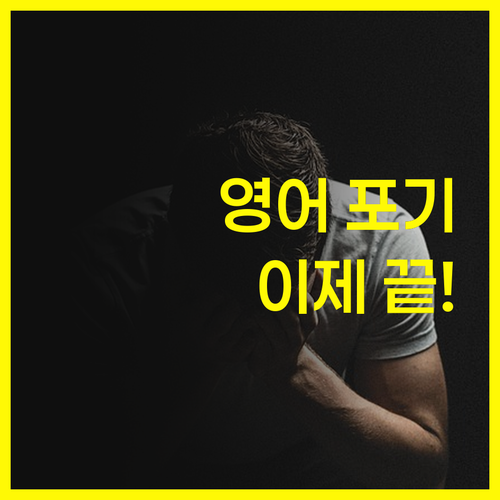 더 이상 영어 포기No! 퍼스널멘토 믿고 따라와! 꽃길 보장🌸