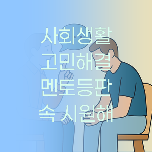 사회, 더 이상 스트레스 받지 마! 멘토가 해결해 줄게!