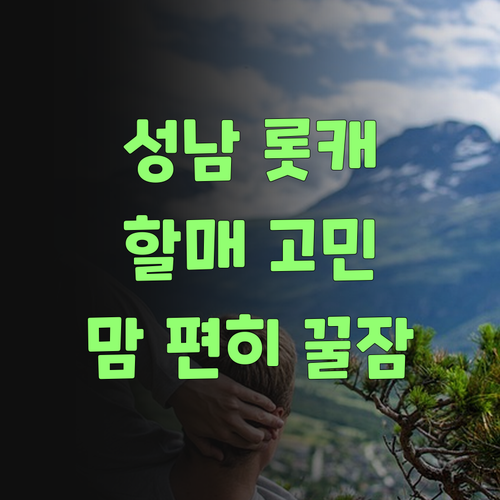 성남 롯데캐슬 할매, 퍼스널멘토 덕분에 맘 편히 발 뻗고 잔다요!..