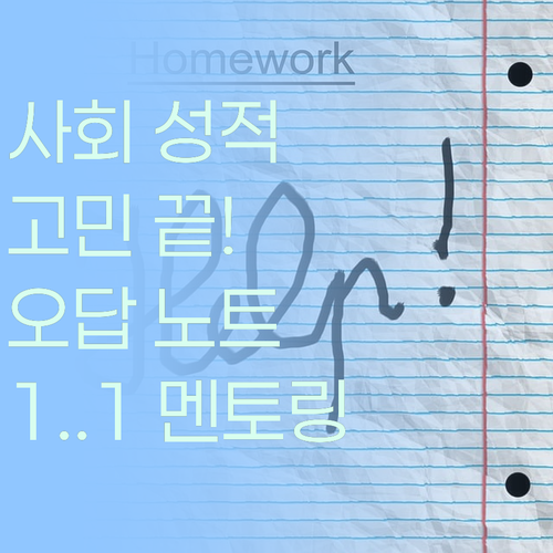 초등 사회 성적 고민? 오답노트 활용법 & 1:1 멘토링으로 해결!