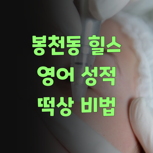 봉천동 힐스 학생 필승! 영어 성적 떡상 비법 대방출!✨