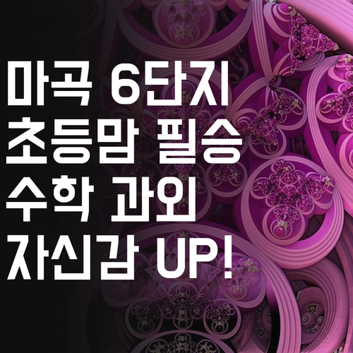 마곡엠밸리6단지 초등맘 필승! 수학 1:1 과외로 자신감 심어주세요