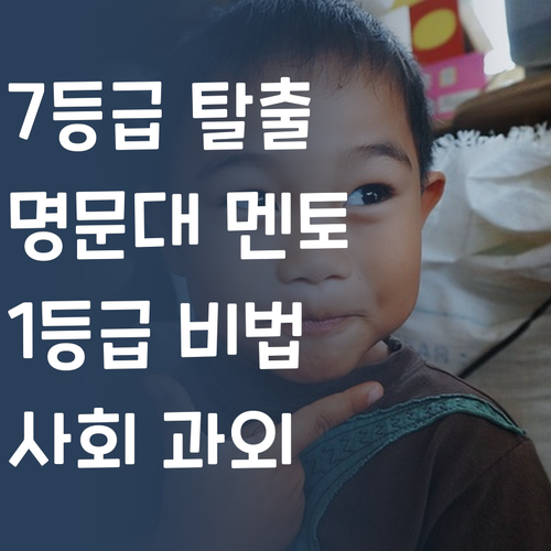 우리 아이 사회, 7등급은 No! 명문대 멘토가 1등급 만들어 드림