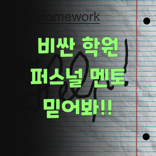비싼 학원 말고, 퍼스널멘토가 짱이랑께! 믿어봐..