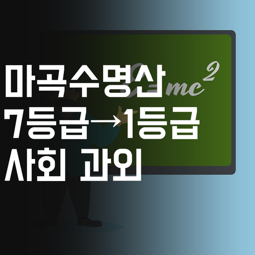 마곡수명산파크 사회 과외 아직도 고민해? 7등급도 1등급 만든 비법!