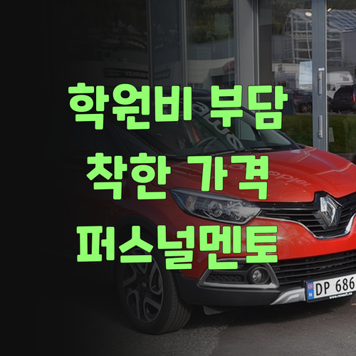 비싼 학원 맴찢? 퍼스널멘토는 가격도 착하당께..