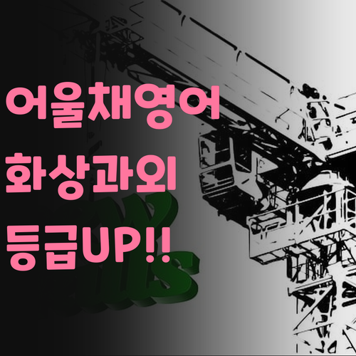 어울채행복주택 고등 영어, 화상 과외로 등급 UP! 어때유? 😜