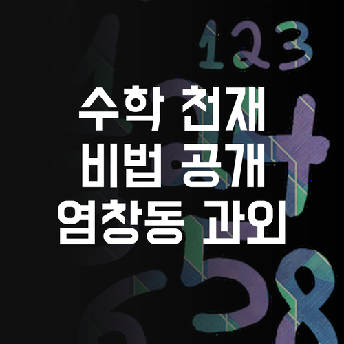 내 아이 수학 천재 만들기? 염창동 1:1 과외 후기!