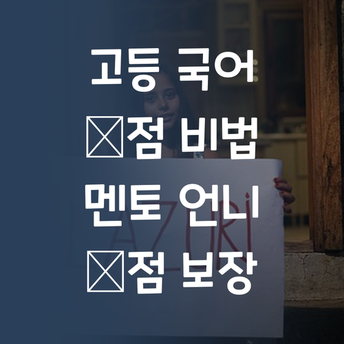 고등 국어, 혼자 끙끙 앓지 마! 멘토 언니가 💯점 만들어줄게 😉