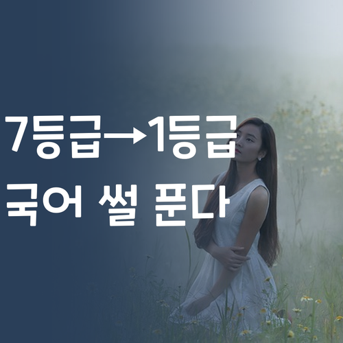 7등급에서 1등급 썰푼다 광주 해운대 국어, 멘토만 믿어봐!