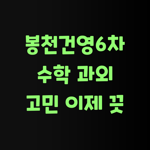 봉천건영6차 수학 과외 고민 이제 끗
