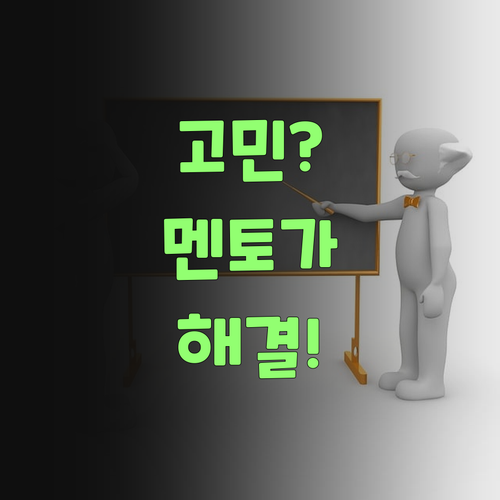 혼자 끙끙 앓지 말어! 퍼스널멘토가 다 해결해준당께..