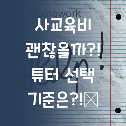 사교육비, 이대로 괜찮을까?! 1:1 튜터 선택의 기준! 🤔
