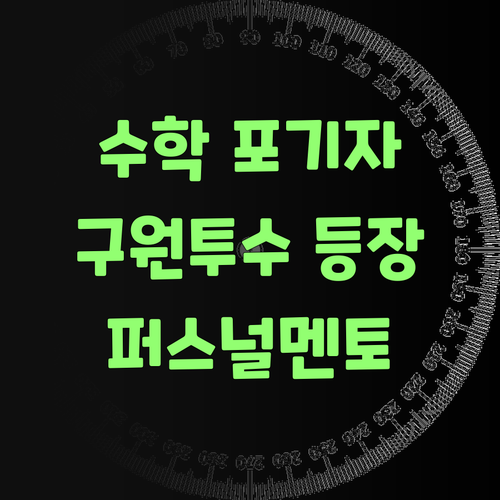 수학 포기자 만든다는 학교 수업? 퍼스널멘토가 구원투수랑께!