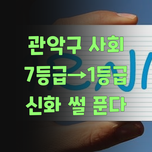 관악구 사회, 7등급에서 1등급 신화 쓴 썰 푼다! 🔥