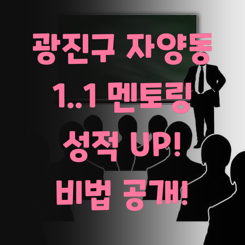 광진구 자양동 사회, 1:1 멘토링으로 성적 UP!