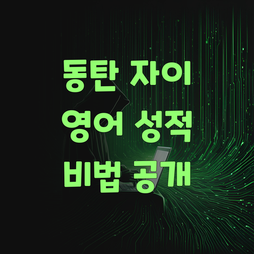 동탄 자이 영어 성적 올리는 비법? 쉿! 퍼스널멘토만 알고 있당께..