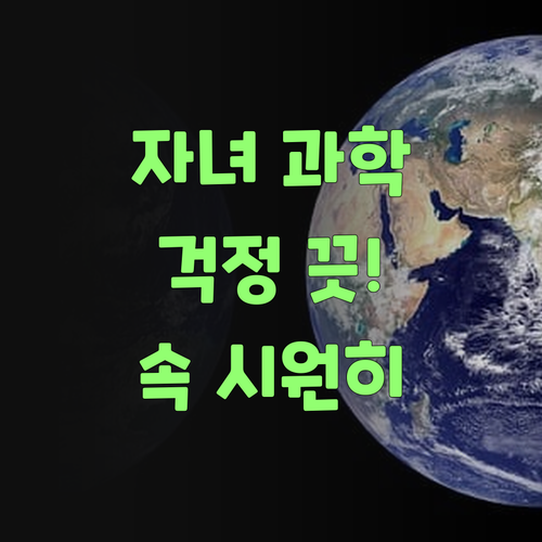 자녀 과학 공부, 이제 걱정 끗! 퍼스널멘토가 속 시원히 해결해 드려요..