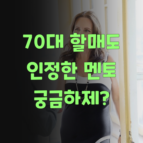 전라도 손주 둔 70대 할매도 홀딱 반한 퍼스널멘토, 궁금하제?