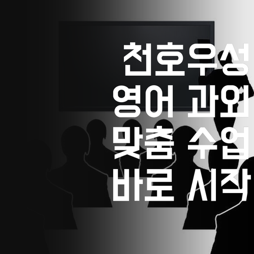 천호우성 학생을 위한 영어 맞춤 과외! 지금 바로 시작하세요!