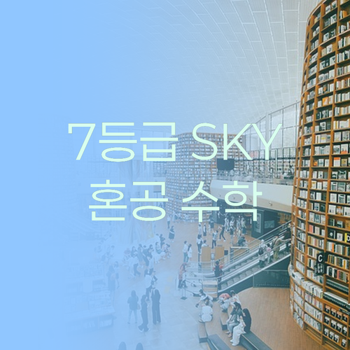 7등급에서 SKY 간 썰 푼다 혼공으로 고등수학 뿌셔보자!