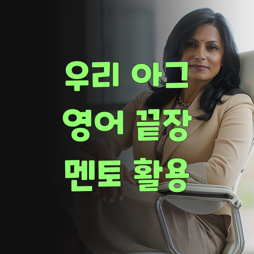 우리 아그 영어, 퍼스널멘토로 끝장냈어야..!