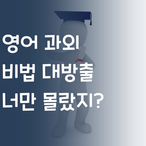 명문대 멘토의 영어 과외 비법! 너만 몰랐어?! (소근소근)