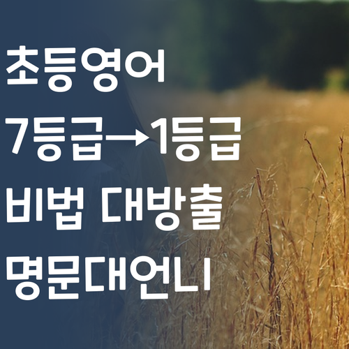 명문대 언니가 강추하는 초등 영어 공부법! 퍼스널멘토, 왜 7등급도 1등급이 될까?
