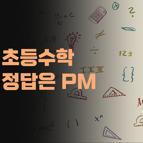 더 이상 헤매지 마세요! 퍼스널멘토가 초등 수학 정답입니다!