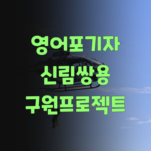 영어 노답? 신림쌍용 학생 구원 프로젝트! 🙌