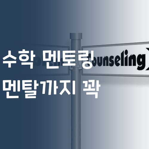 수학 때문에 힘든 우리 아이, 멘토링으로 멘탈까지 꽉!