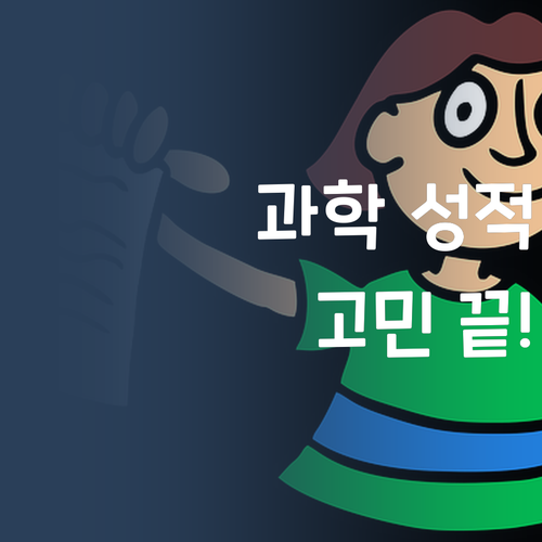 고등 과학 성적 고민? 양천구 잠실동 퍼스널멘토 1:1 과외가 답! [후기]