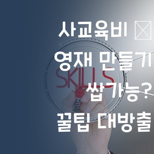 사교육비 아껴, 내 새끼 과학 영재 만들기? 쌉가능! 😎