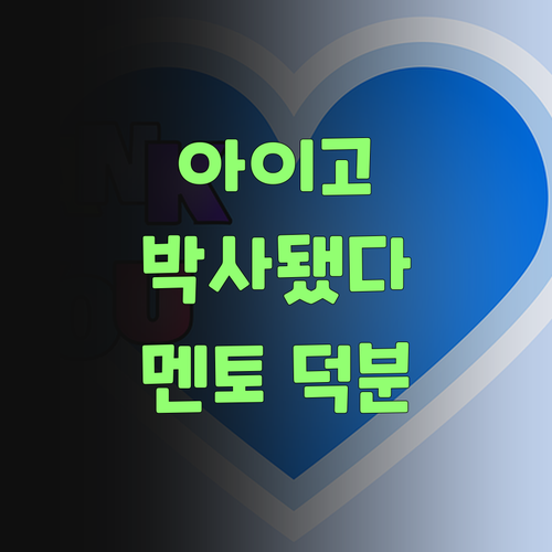아이고, 퍼스널멘토 덕분에 우리 애가 과학 박사 다 됐소!..